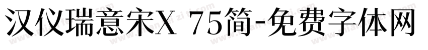 汉仪瑞意宋X 75简字体转换
